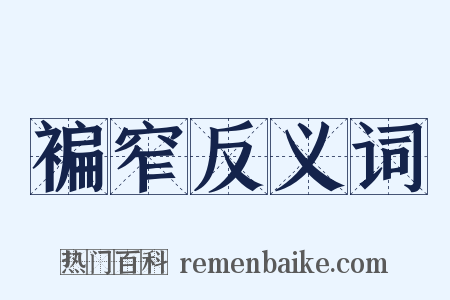 褊窄反义词是什么意思的图片